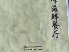 -ZF Seafood Restaurant 卓峰海鲜餐