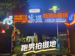 -奉天宴遇烧烤·冒锅