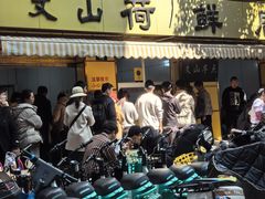 -文山荷鲜居(翠湖店)