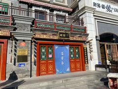 门面-富华斋饽饽铺·宫廷糕点·伴手礼(护国新天地店)
