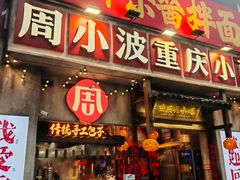 -周小波重庆小面·重庆名小吃(邹容路店)
