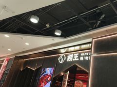 -捞王锅物料理(金华义乌之心店)