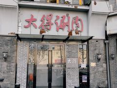 门面-大得涮肉(三元桥店)