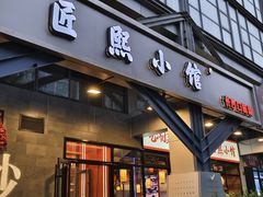 -匠熙小馆(崇文门店)