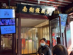 -南翔馒头店(豫园店)