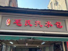 -毛氏汽水包(山海关路店)