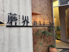 -蘑界·野生菌火锅(深业上城店)