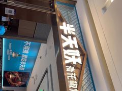 门面-半天妖烤鱼(百乐广场店)