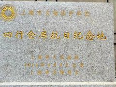 -上海四行仓库抗战纪念馆