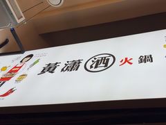 -黄潇洒老火锅(九眼桥宏济巷店)