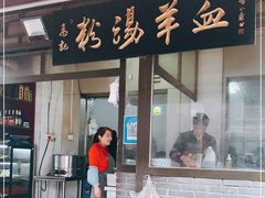 门面-惠记粉汤羊血(小南门店)
