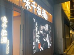 -味千拉面(张杨路店)