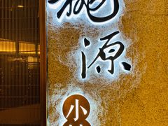 -莫干山郡安里度假酒店-桃尖中餐厅