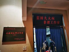 -蓝田九大碗民俗食府(蓝田店)