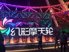 -幻彩摩天轮