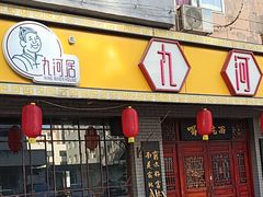 -九河居(荔湾路店)