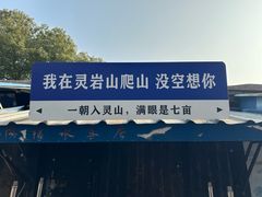 -灵岩山风景区
