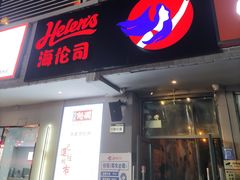 -Helens海伦司小酒馆(上海疁城新天地店)