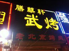 iphone_upload_pic-HIHE Bistro·Oyster Bar(华熙live店)