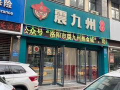 -震九州熟食(凯旋路店)