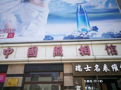 -中国照相馆(王府井店)