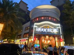 -码头故事火锅(大丰店)