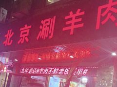 -老北京涮羊肉(航东路店)