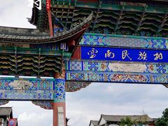 -云南民族村