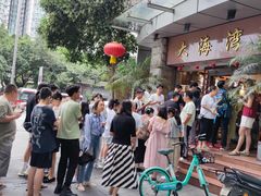 -大海湾酒楼(人南店)