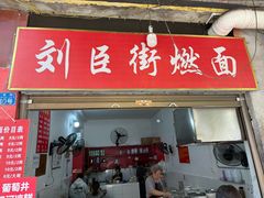 -刘臣街燃面