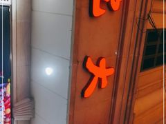 门面-沈大成(南京东路店)