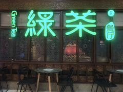 -绿茶餐厅(雁塔大悦城店)