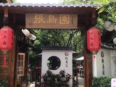 门面-张鸟园农家乐(张鸟园店)