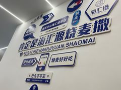 -嘉州海汇源老烧麦店(东大街总店)
