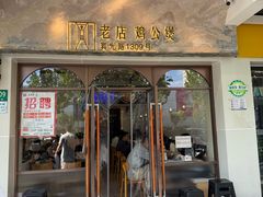 -二楼老店重庆鸡公煲(真光路店)