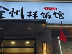 -全州拌饭馆(断桥店)