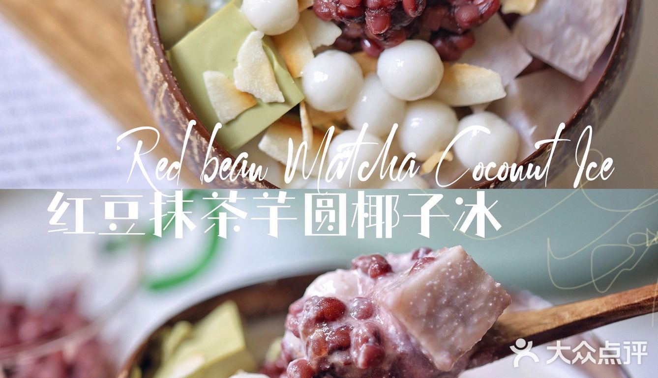 红豆抹茶芋圆椰子冰｜和酷暑Say goodbye～