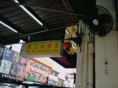 -新记肉骨茶
