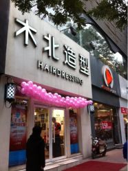 店面-木北护肤造型