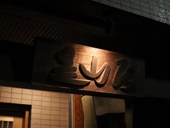 -みかわ是山居