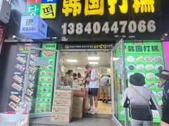 -师任堂韩式食品(总店)