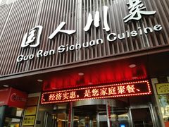 -国人川菜(李家村建东街店)