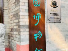 -东莞市可园博物馆