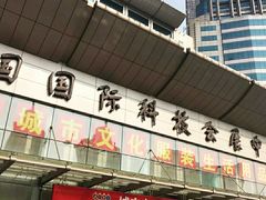 -中国国际会展中心-马甸购物街