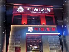 门面-叶派龙虾•招牌香辣蟹·海鲜(中海国际店)