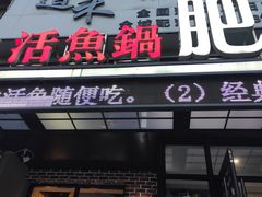 门面-肥鱼屯活鱼锅(惠工街店)