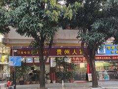 -贵州人家·酸汤火锅·20年老字号
