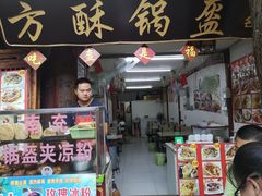门面-小陈方酥锅盔(古城总店)