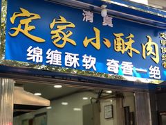 门面-定家小酥肉·清真(回民街店)