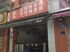 门面-荣昌铺盖面(慈竹苑1号院店)